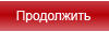 Продолжить